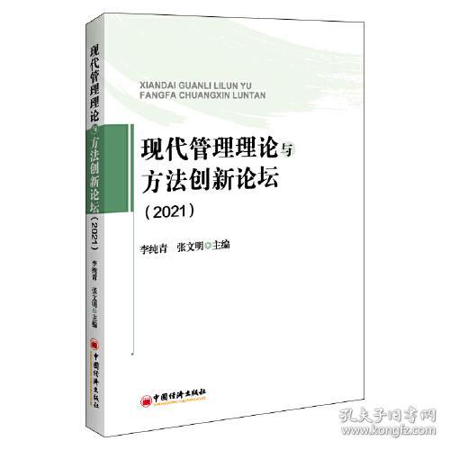 现代管理理论与方法创新论坛(2021)