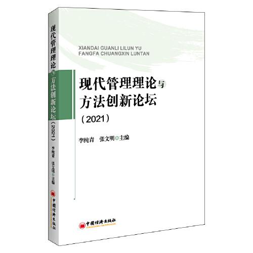 现代管理理论与方法创新论坛(2021)