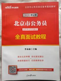 中公教育·北京市公务员录用考试专用教材：全真面试教程（2012中公版）