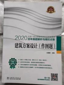 一级注册建筑师2020教材辅导历年真题解析与模拟试卷建筑方案设计（作图题）