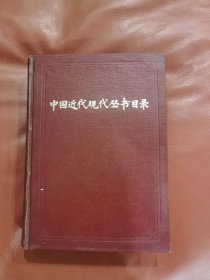 中国近代现代丛书目录（总目）