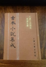 大汉三合明珠宝剑全传（古本小说集成）