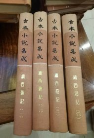 续西游记（全4册）（古本小说集成）