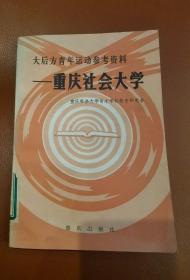 大后方青年运动参考资料:重庆社会大学