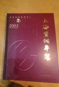 上海宝钢年鉴2003