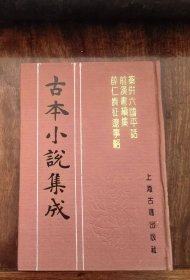 秦并六国平话   前汉书续集  薛仁贵征辽事略  （古本小说集成）