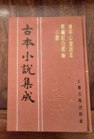 清平山堂话本新编红白蜘蛛小说（古本小说集成）