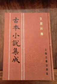 女开科传（古本小说集成）