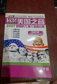 美国之音2007年新闻听力第1季度合集学习手册