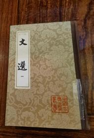 文选（全六册）