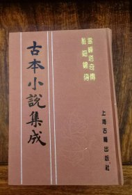 雷峰塔奇传  粧钿铲传（古本小说集成）