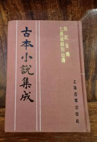 飞跎全传  七真祖师列仙传（古本小说集成）