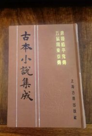 唐钟馗平鬼传  五鼠闹东京传  （古本小说集成）