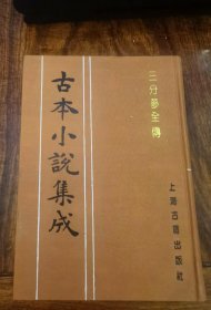 三分梦全传（古本小说集成）