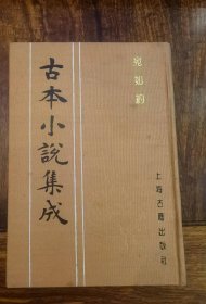 宛如约（古本小说集成）