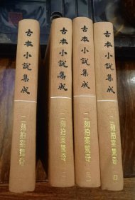 二刻拍案惊奇（全4册）（古本小说集成）