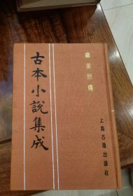 续英烈传（古本小说集成）