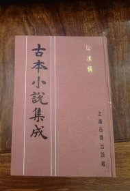 山水情（古本小说集成）