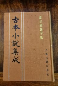 离合剑莲子瓶（古本小说集成）