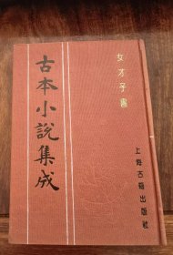 女才子书（古本小说集成）