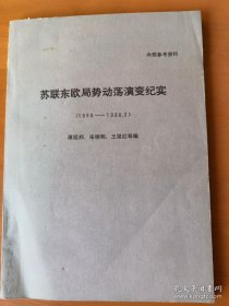 苏联东欧局势动荡演变纪实（1989-1990.3）