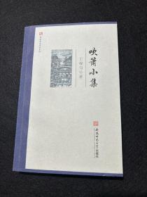 闻道学术作品系列·吹箫小集 王稼句 著  签名本