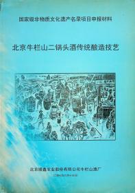 《牛栏山二锅头申遗资料》