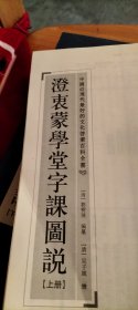 澄衷蒙学堂字课图说上下册（古籍影印）