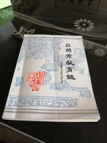 日照市教育誌1840一1985