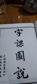 澄衷蒙学堂字课图说上下册（古籍影印）