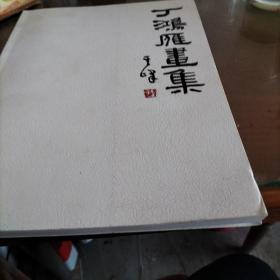 丁鸿雁画集（签名夲）