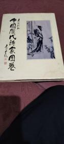 中国历代诗家图卷