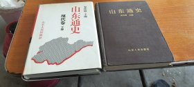 山东通史现代卷上下册