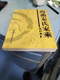 海曲秦氏家乘资料篇