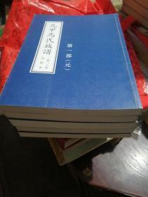 昌邑九甲马氏族谱全五册〈九次修谱）