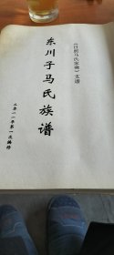 涛雒镇；东川子马氏族谱全卷，2011年第一次修谱