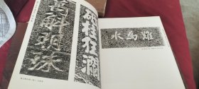 岚山区文史资料第五辑:岚山古今书画