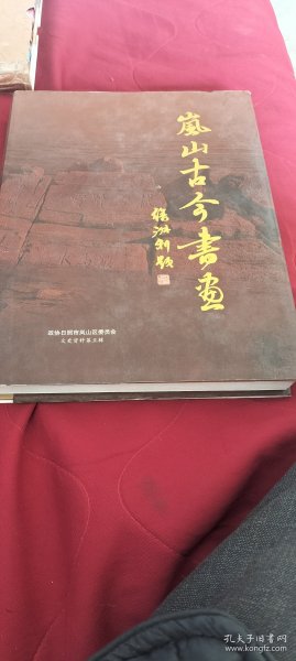 岚山区文史资料第五辑:岚山古今书画