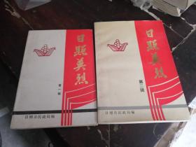 日照英烈第一，二集（两册）