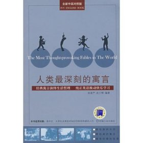 人类最深刻的寓言