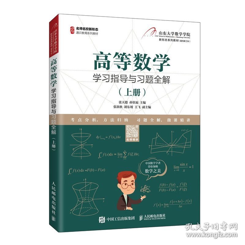 高等数学学习指导与习题全解（上册）