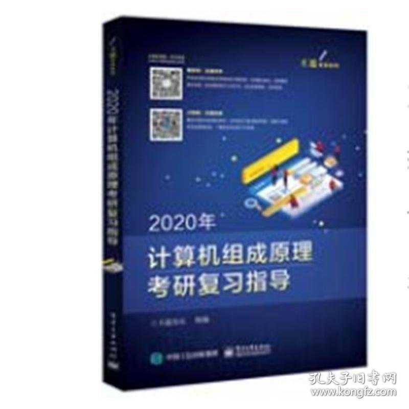 2020年王道计算机组成原理考研复习指导