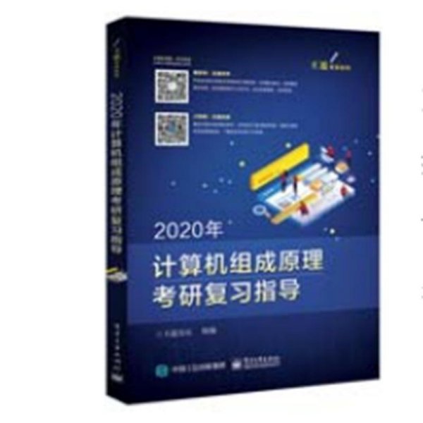 2020年王道计算机组成原理考研复习指导