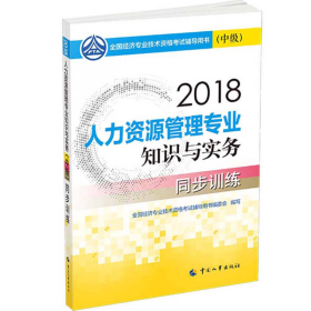 中級(jí)經(jīng)濟(jì)師2018教材 人力資源管理專業(yè)知識(shí)與實(shí)務(wù)（中級(jí)）同步訓(xùn)練2018