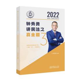 司法考试2022瑞达法考国家统一法律职业资格考试钟秀勇讲民法之真金题