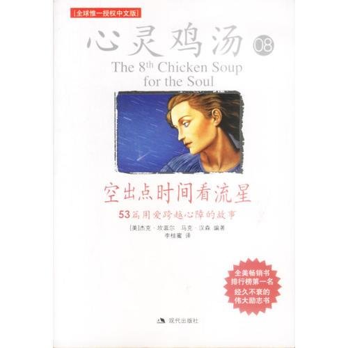 空出点时间看流星：53篇用爱跨越心障的故事