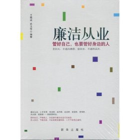 廉洁从业 管好自己，也要管好身边的人