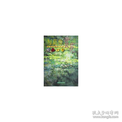 与莫奈赏花