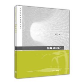 孔夫子旧书网--新媒体导论