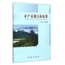 矿产资源行政管理
